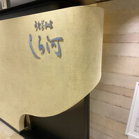 うなぎ和食  しら河 今池ガスビル店 - 