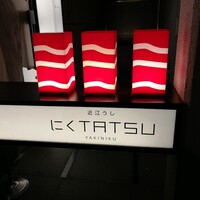 近江うし 焼肉 にくTATSU 青山本店 - 