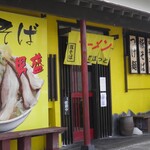 らーめんでぽっと - 外観