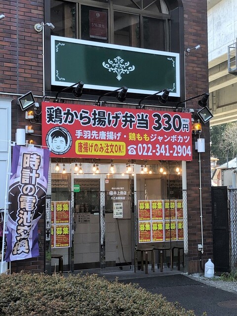 井上商店 八乙女駅前店 八乙女 からあげ 食べログ 井上商店 八乙女駅前店 八乙女 からあげ 食べログ
