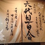 焼酎道楽　甑 - 甑島の焼酎百合