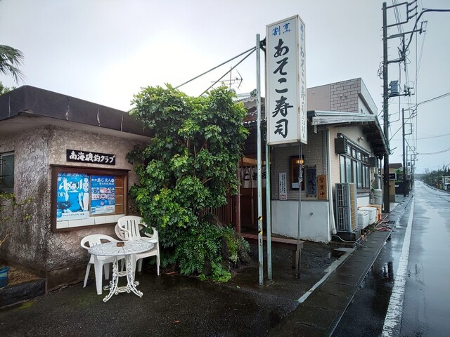 あそこ寿司 あそこずし 八丈島 寿司 食べログ あそこ寿司 あそこずし 八丈島 寿司 食べログ