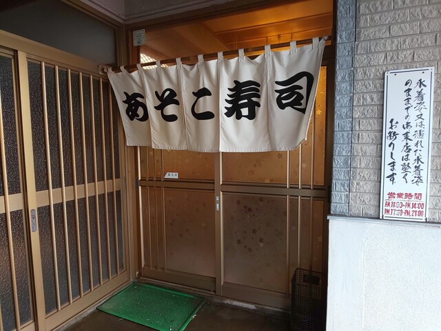 あそこ寿司 あそこずし 八丈島 寿司 食べログ あそこ寿司 あそこずし 八丈島 寿司 食べログ