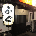 居酒屋たちばな - 