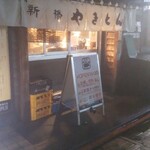 新橋やきとん - 