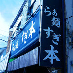 Ramen Sugimoto - ☆這個招牌是我們的標誌哦(^^ゞ☆