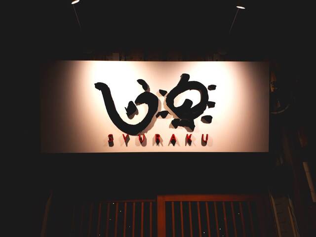 しゅう楽 - 釧路（居酒屋）の写真