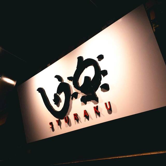 しゅう楽 - 釧路（居酒屋）の写真