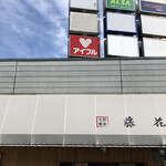 支那蕎麦屋 藤花 - 外観