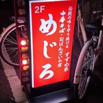 めじろ - 
