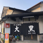 大黒ラーメン - 