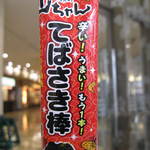 世界の山ちゃん - てばさき棒は１本３０円！