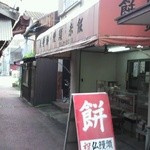 矢壁餅屋 - 私の過去の記憶がﾌﾗｯｼｭﾊﾞｯｸ