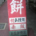 矢壁餅屋 - 餅は餅屋♪