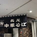 Nagao Chuukasoba - 近鉄百貨店の催事にて