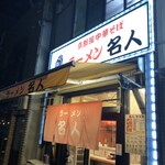 ラーメン 名人 - 