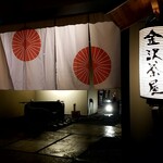 料理旅館 金沢茶屋 - 