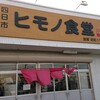 ヒモノ食堂 四日市本店