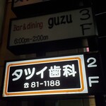 Bar ＆ dining guzu - 
