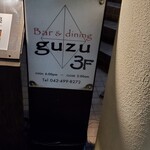 Bar ＆ dining guzu - 
