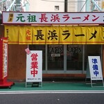 博多 元祖 長浜ラーメン 清乃 - 