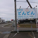 百万石どんどん - 看板