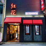 紅花別館 - 外観