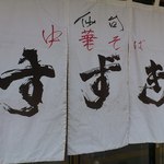 仙台　中華そば　すずき - 