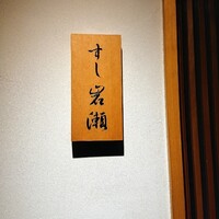 すし岩瀬 - 