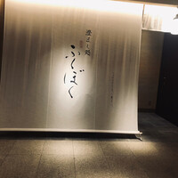 澄まし処 お料理 ふくぼく - 