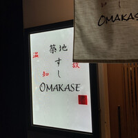 築地 すし Omakase - 