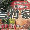 家系総本山 ラーメン 吉村家