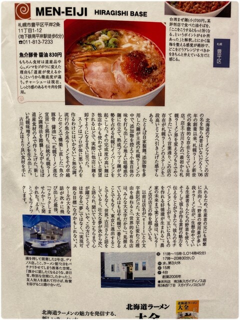 北海道ラーメンツアー ジュレの魔力 By 亜喜丸 Men Eiji Hiragishi Base メンエイジ 南平岸 ラーメン 食べログ