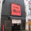 らーめん佐とう 三軒茶屋店 らーめん佐とう 三軒茶屋店