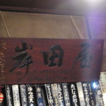 岸田屋 - 素敵な看板♡♡♡