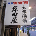 岸田屋 - 看板に偽りなし！！！