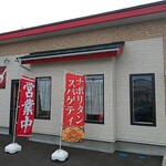 スパゲッティとカレーの店ハッシュ - 外観