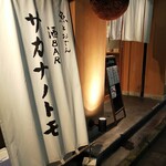 SAKE BAR サカナノトモ - 