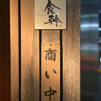 食幹 渋谷 - 