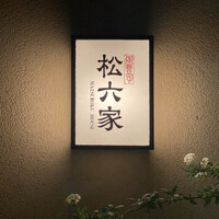 御曹司 松六家 - 