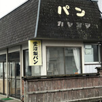 萱沼製パン - 