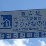 道の駅 旬の味ほりがね 物産センター - 2020年2月。訪問