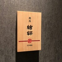 銀座 結絆 - 