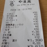 やま高 - 安いんです