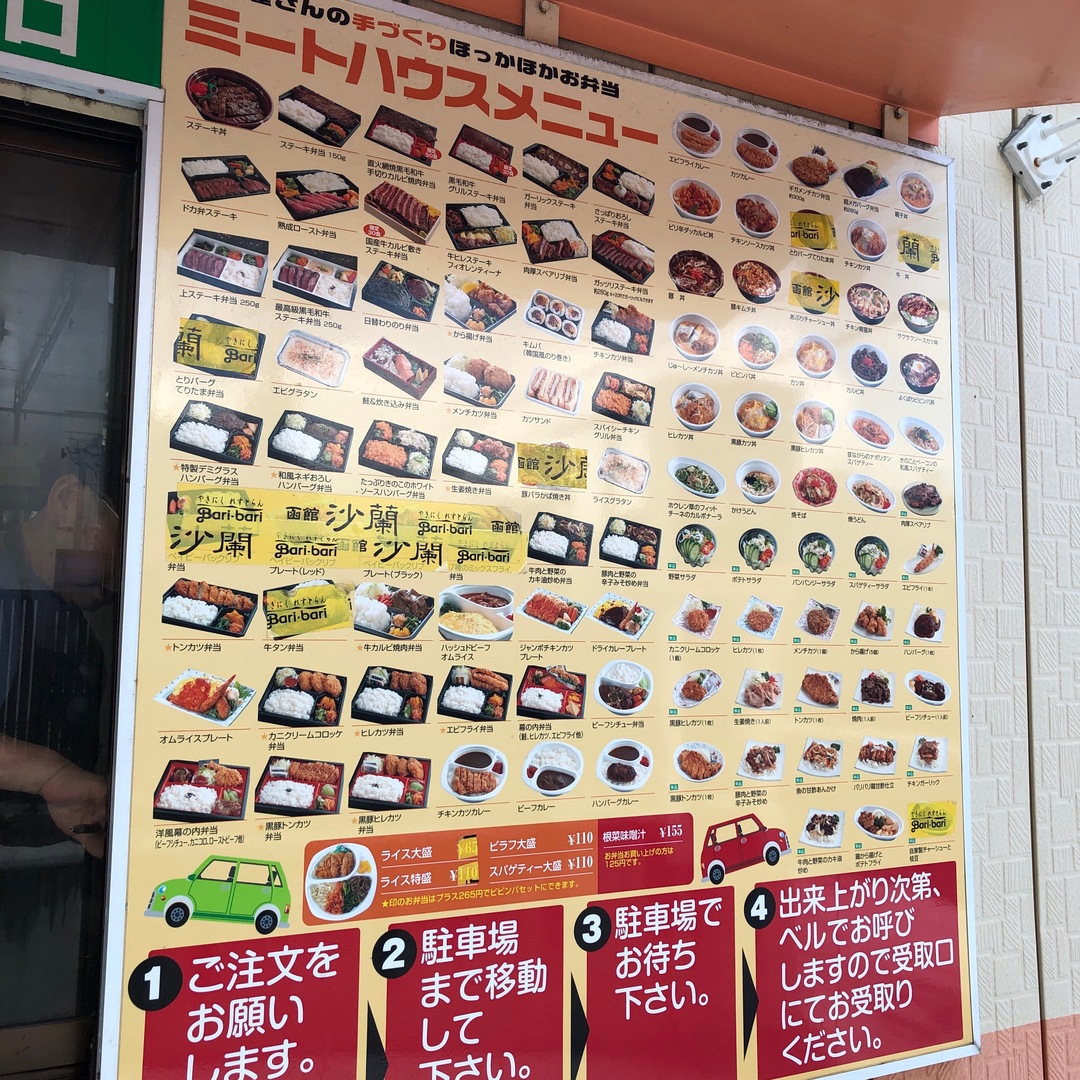 メニュー写真 ミートハウス 本町店 五稜郭公園前 弁当 食べログ メニュー写真 ミートハウス 本町店 五稜郭公園前 弁当 食べログ