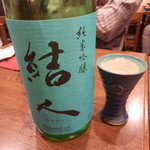 大塚 みや穂 - 「純米吟醸 結人」です