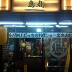 からあげの鳥丸 - どっちの料理ショーで紹介されたお店です。