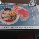 蟹ラーメン専門店 香住 北よし - 