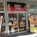 はまだラーメン - 