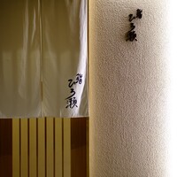 鮨ひろ瀬 - 